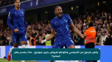 رفض مزدوج من تشيلسي ونكونكو لعروض بايرن ميونيخ.. ماذا يخسر بطل ألمانيا؟